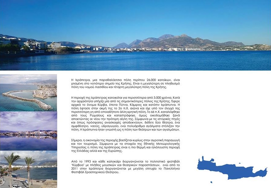 Δημοτικό Κέντρο Θεάτρου και Μουσικής στην Ιεράπετρα