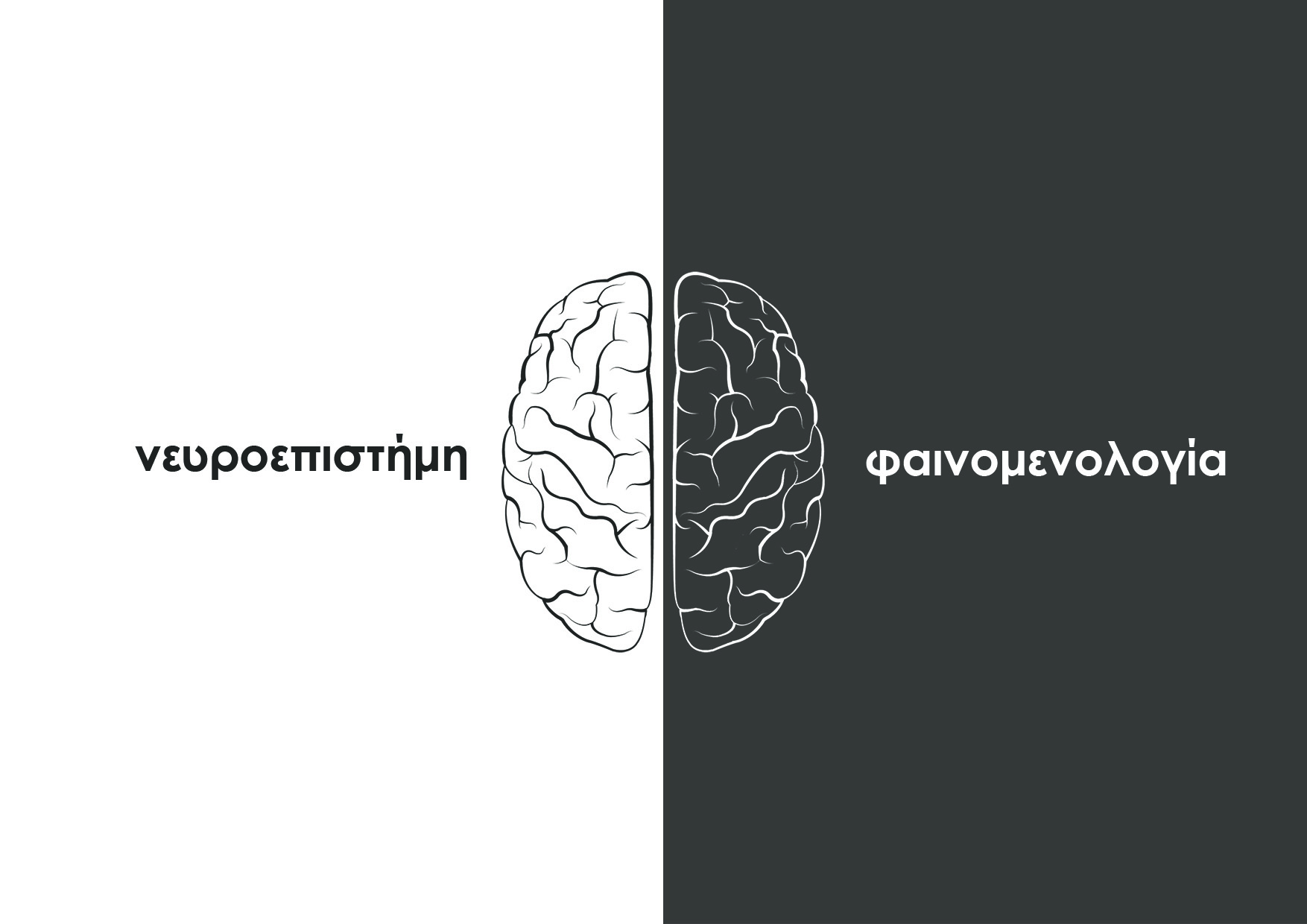 Η Εμπειρία του Χώρου: μια νευροφαινομενολογική προσέγγιση
