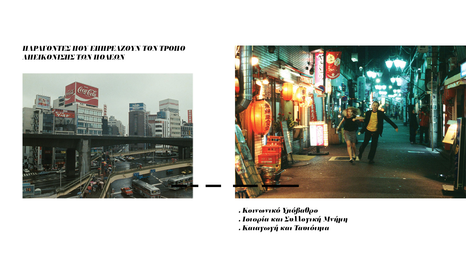 City in Cinema, a spatial wandering